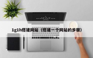 邹城1g1h搭建网站（搭建一个网站的步骤）