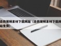 邹城自救视频素材下载网站（自救视频素材下载网站免费）