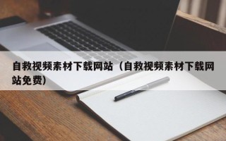 邹城自救视频素材下载网站（自救视频素材下载网站免费）