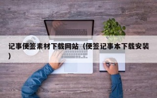 邹城记事便签素材下载网站（便签记事本下载安装）