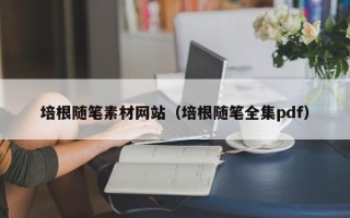 邹城培根随笔素材网站（培根随笔全集pdf）