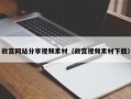 邹城故宫网站分享视频素材（故宫视频素材下载）