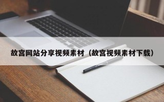 邹城故宫网站分享视频素材（故宫视频素材下载）