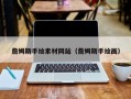 邹城詹姆斯手绘素材网站（詹姆斯手绘画）