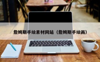 邹城詹姆斯手绘素材网站（詹姆斯手绘画）