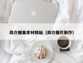 邹城简介图案素材网站（简介图片制作）