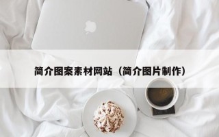 邹城简介图案素材网站（简介图片制作）