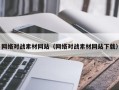 邹城网络对战素材网站（网络对战素材网站下载）