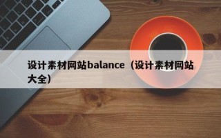 邹城设计素材网站balance（设计素材网站大全）