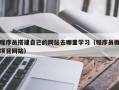 邹城程序员搭建自己的网站去哪里学习（程序员做项目网站）