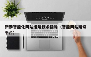 邹城新泰智能化网站搭建技术指导（智能网站建设平台）